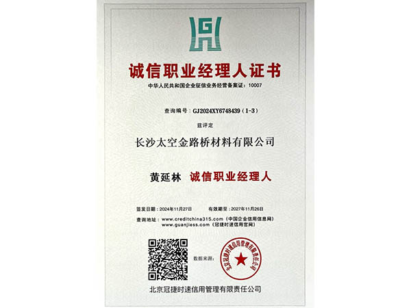 誠信職業(yè)經(jīng)理人證書