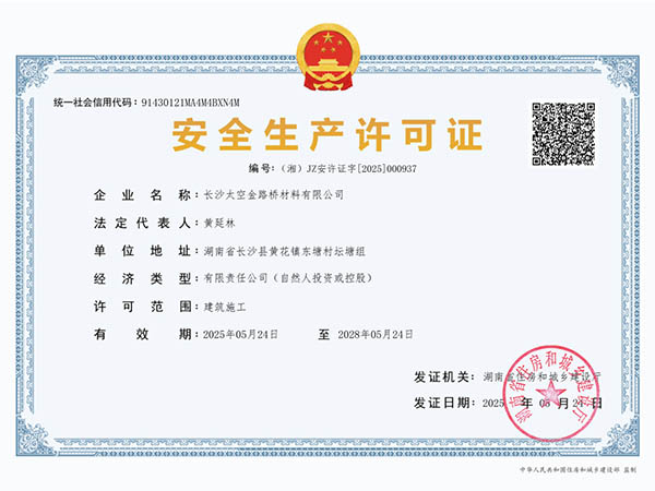 安全生產許可證